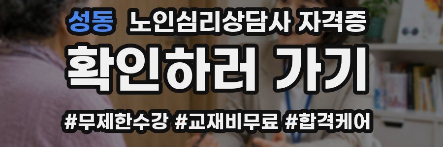 성동 노인 심리 상담사 자격증