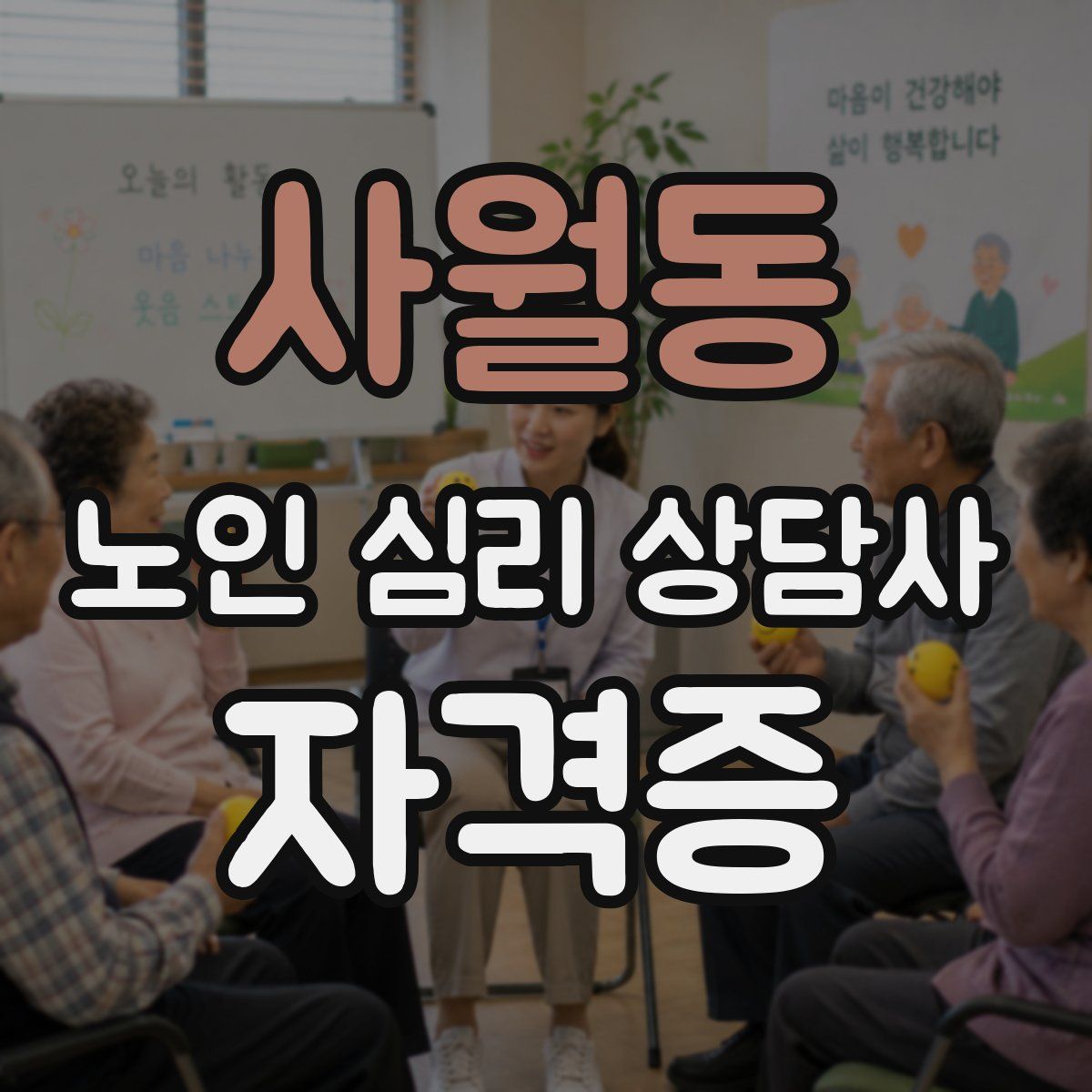 사월동 노인 심리 상담사 자격증