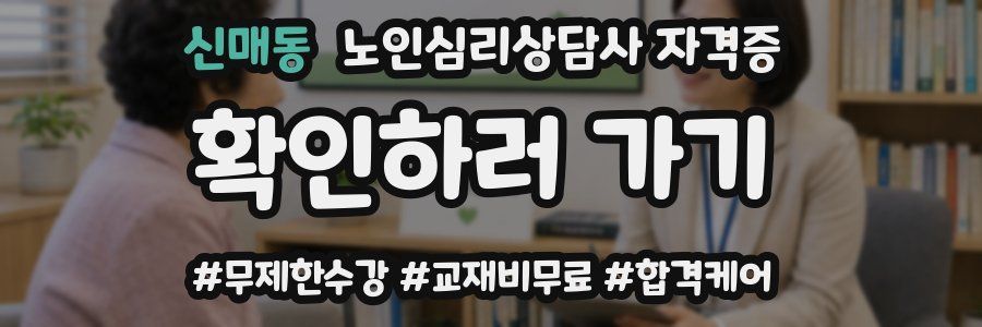 신매동 노인 심리 상담사 자격증