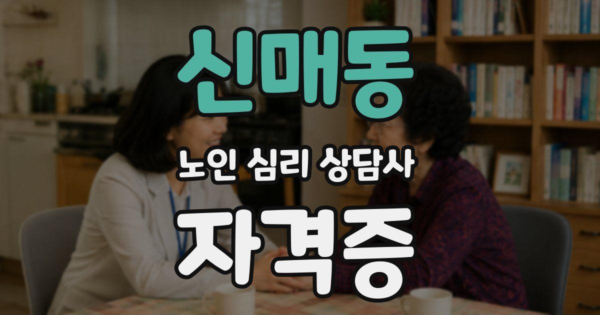 신매동 노인 심리 상담사 자격증