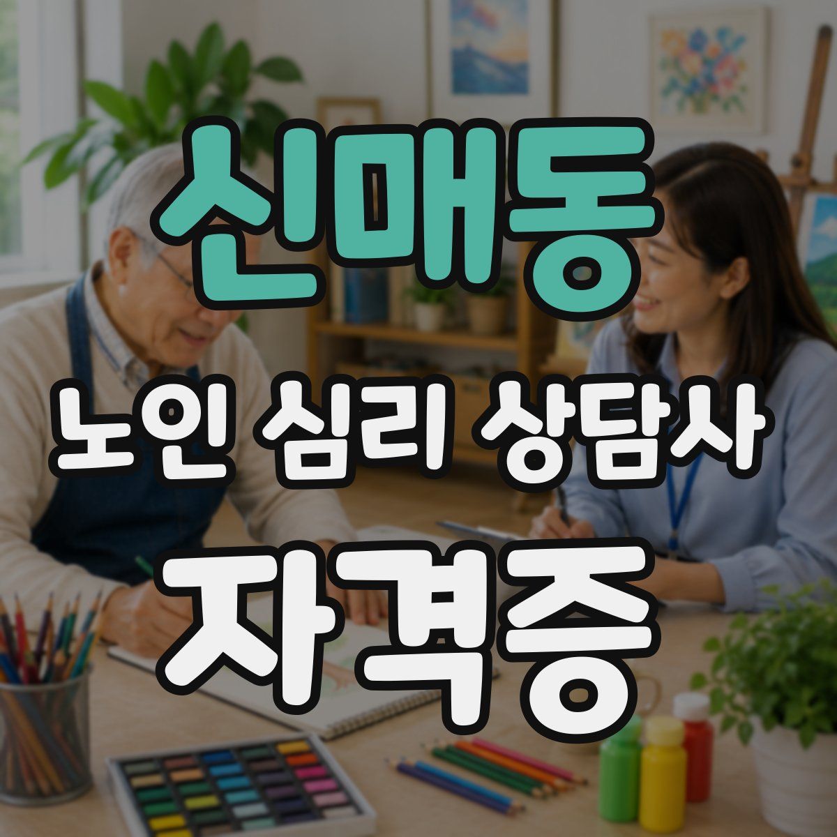 신매동 노인 심리 상담사 자격증