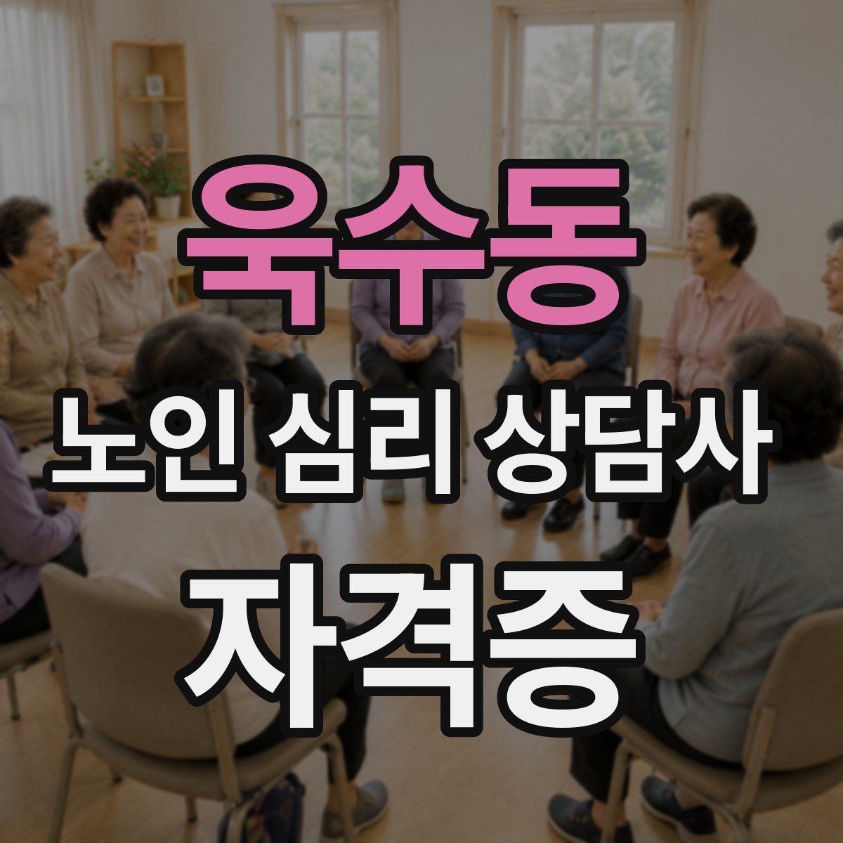 욱수동 노인 심리 상담사 자격증