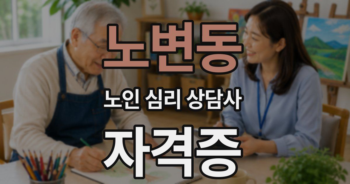 노변동 노인 심리 상담사 자격증