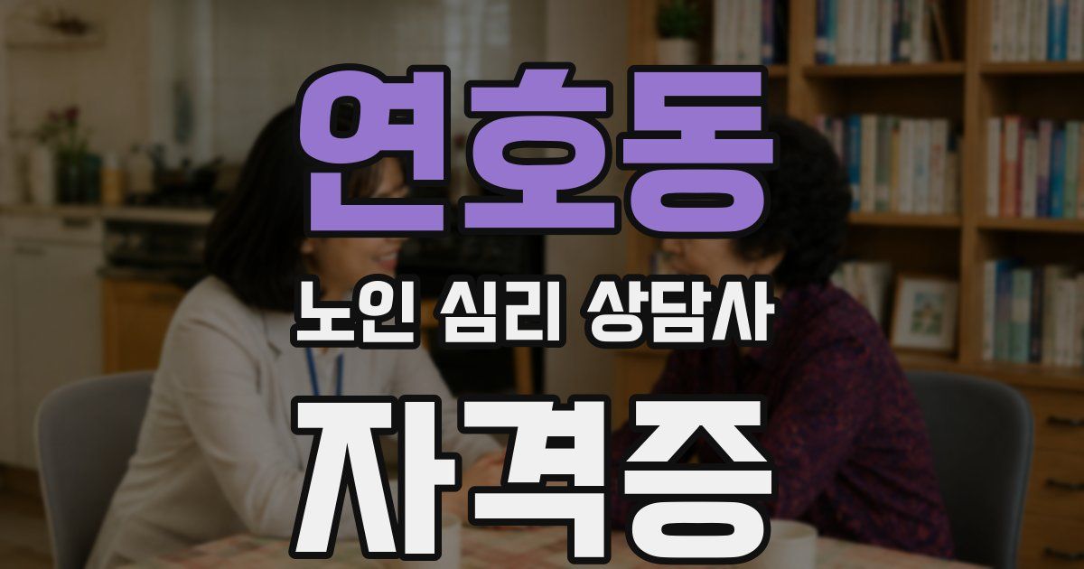연호동 노인 심리 상담사 자격증