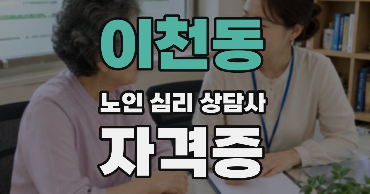 이천동 노인 심리 상담사 자격증