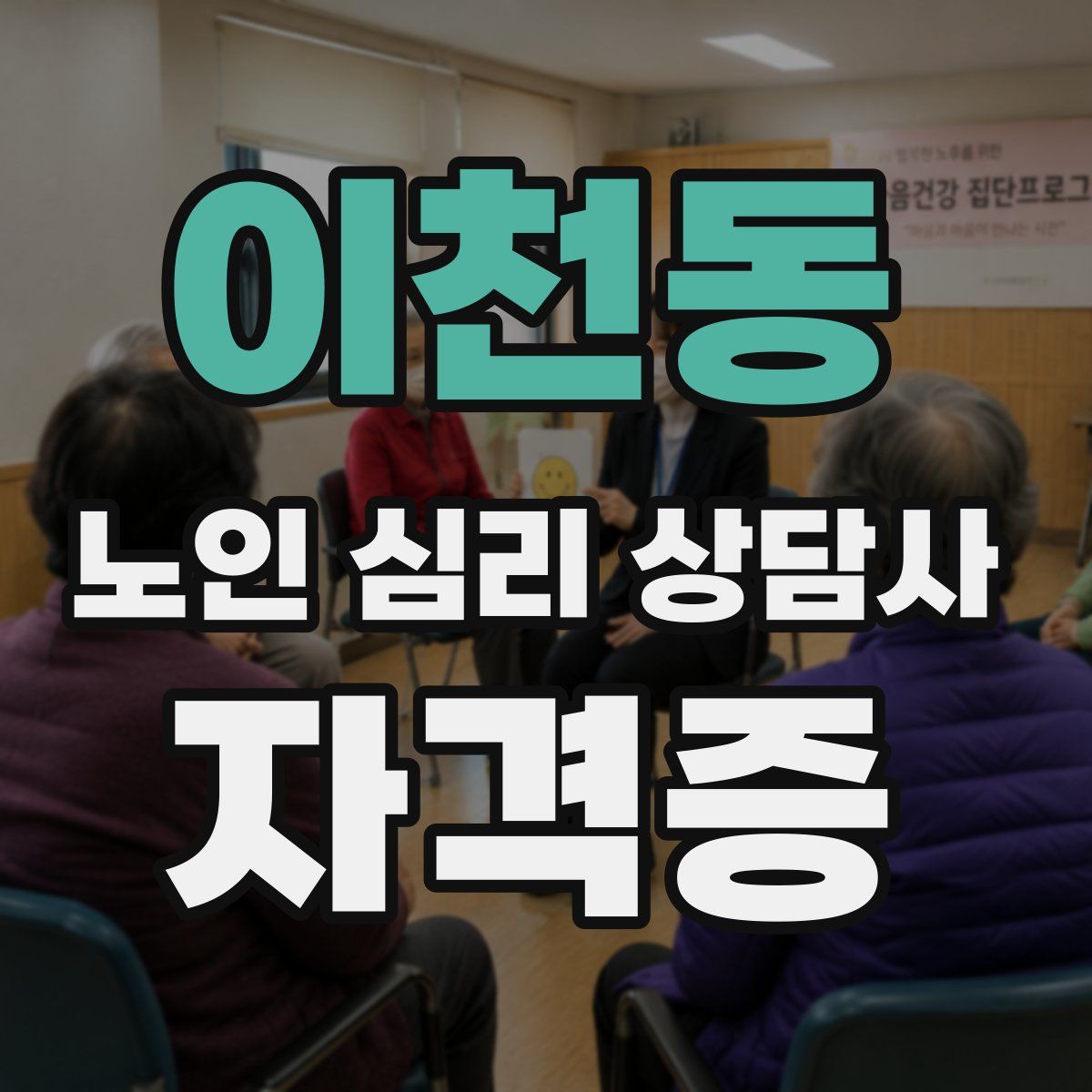이천동 노인 심리 상담사 자격증