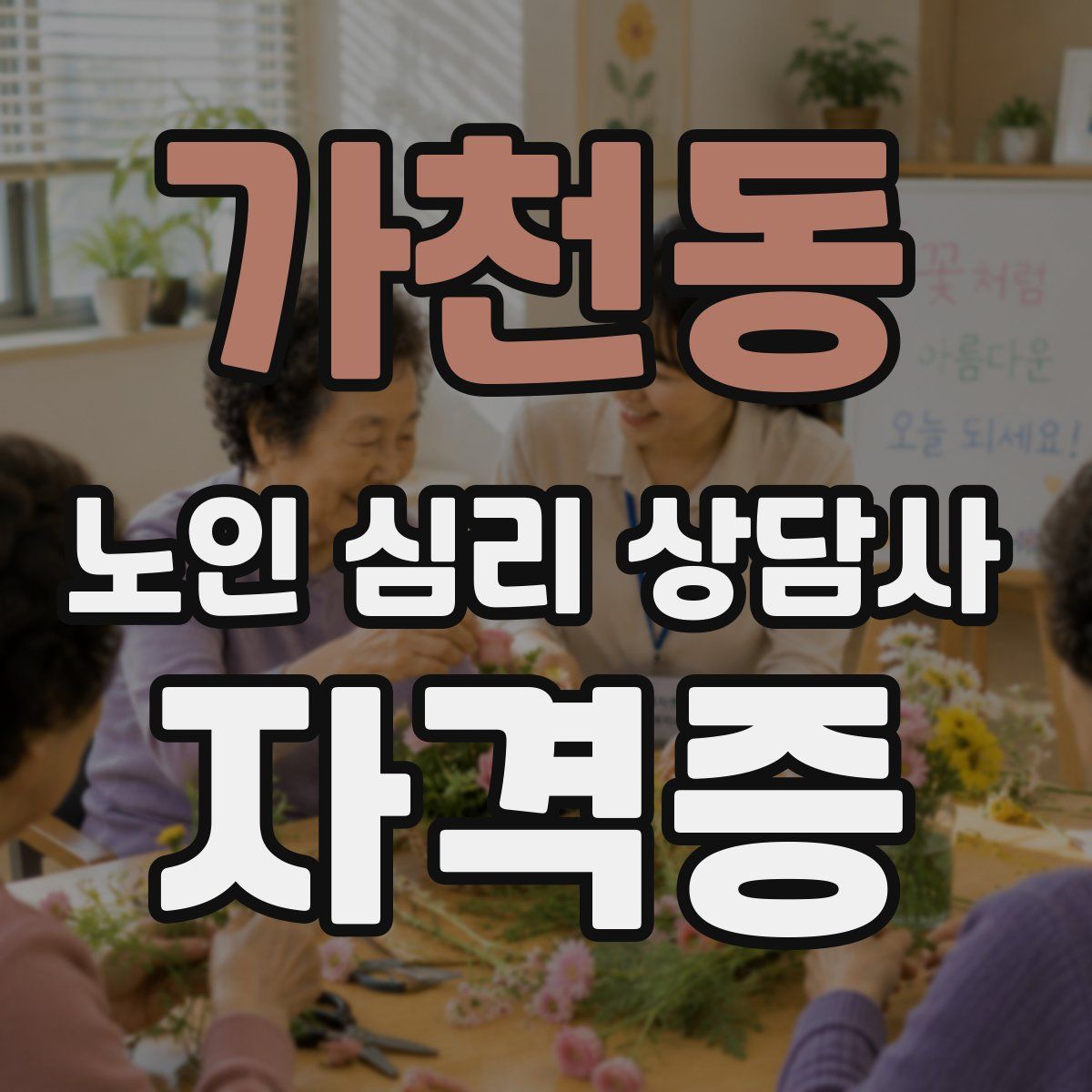 가천동 노인 심리 상담사 자격증