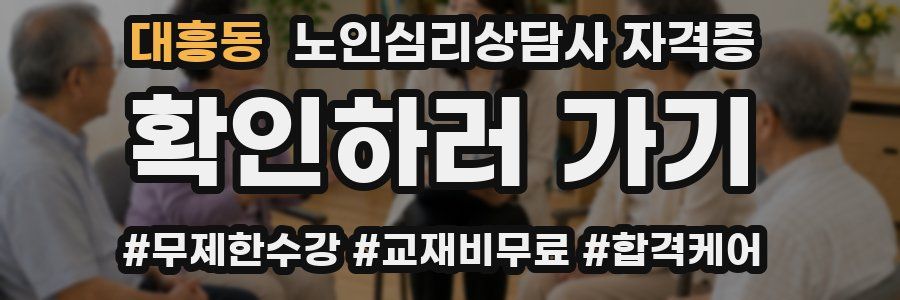 대흥동 노인 심리 상담사 자격증