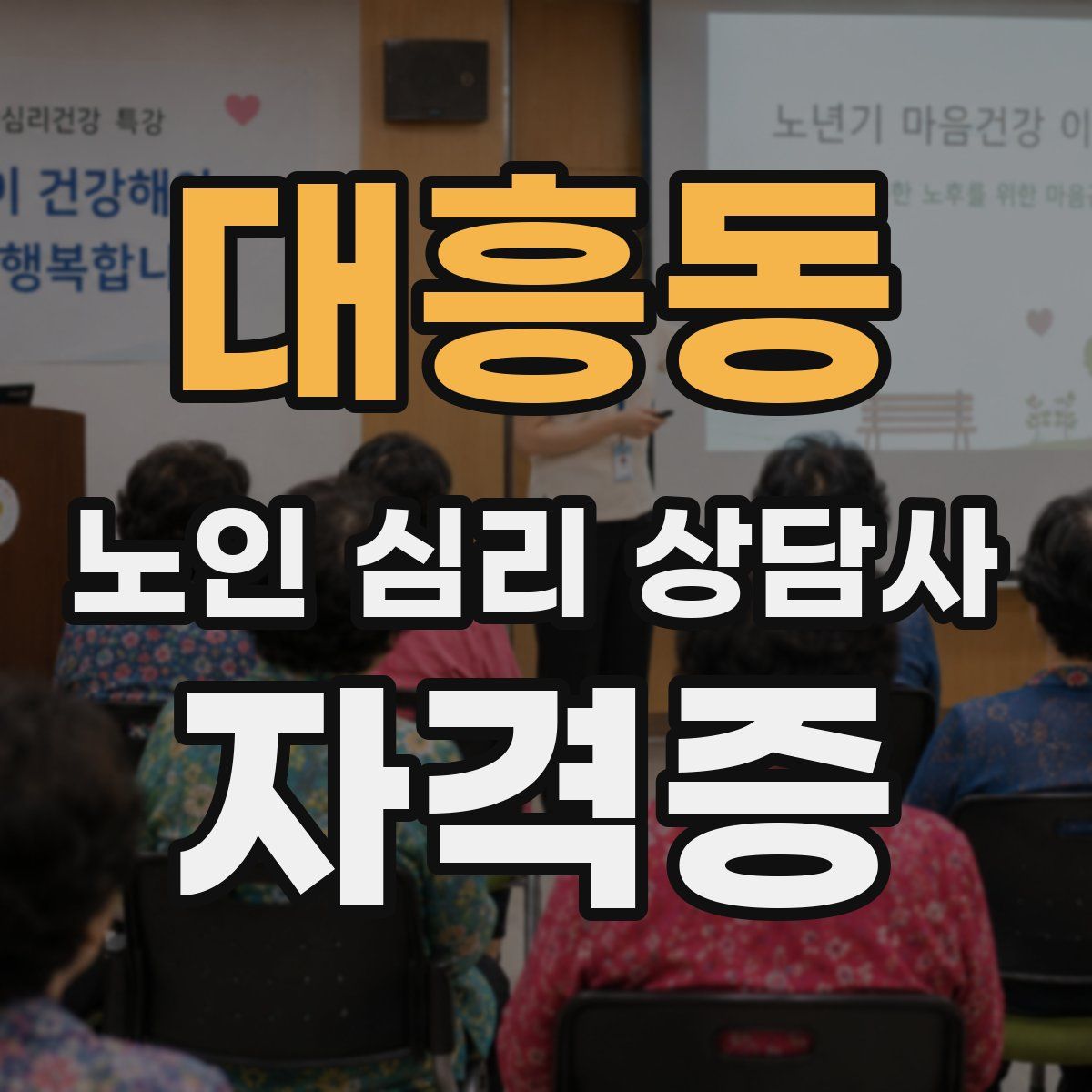 대흥동 노인 심리 상담사 자격증