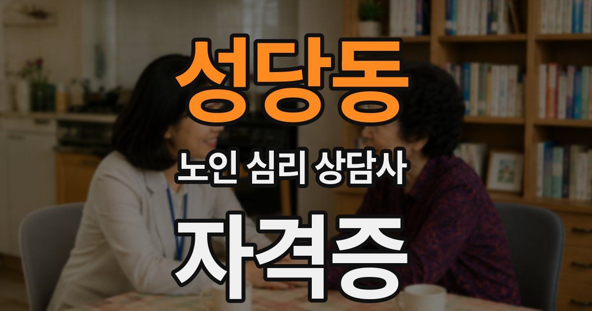 성당동 노인 심리 상담사 자격증