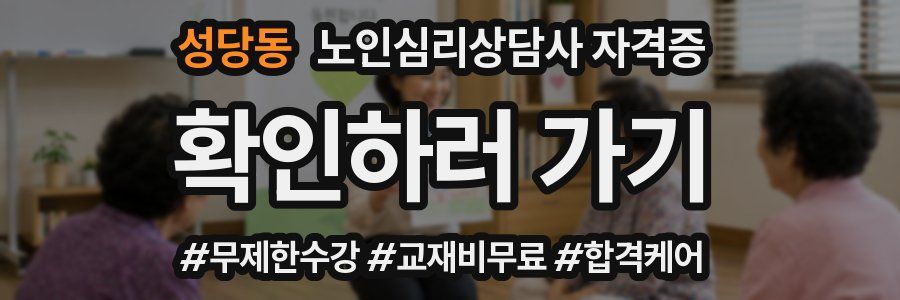성당동 노인 심리 상담사 자격증