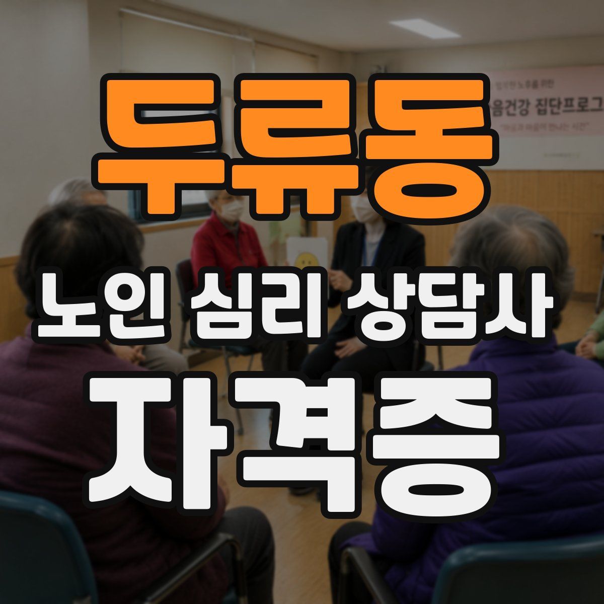 두류동 노인 심리 상담사 자격증