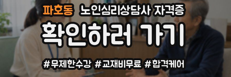 파호동 노인 심리 상담사 자격증
