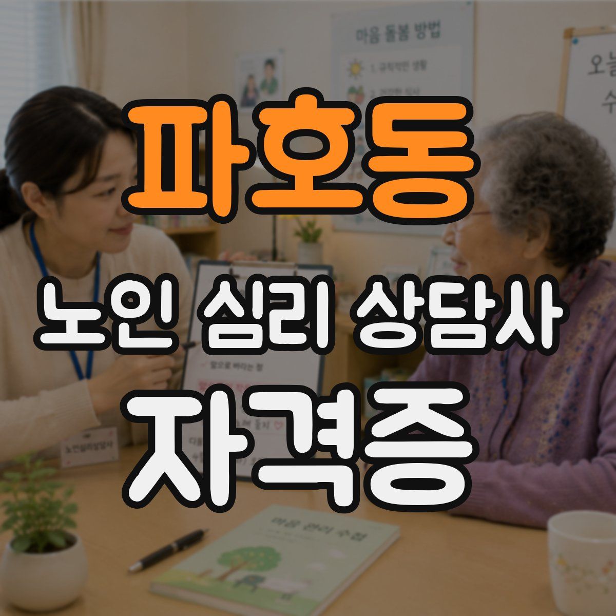 파호동 노인 심리 상담사 자격증