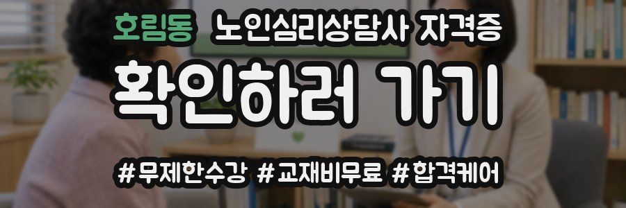 호림동 노인 심리 상담사 자격증