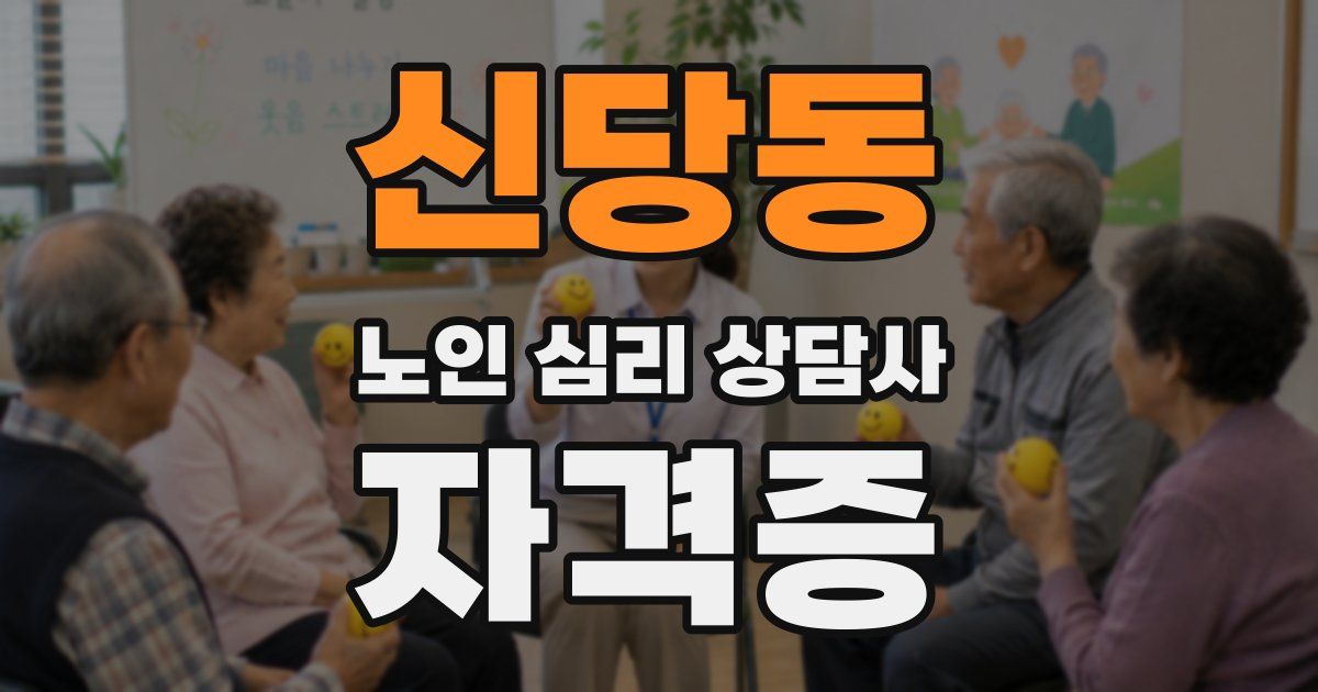 신당동 노인 심리 상담사 자격증