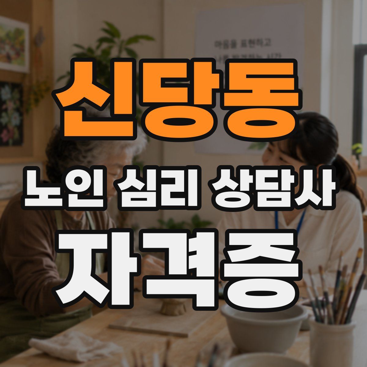 신당동 노인 심리 상담사 자격증