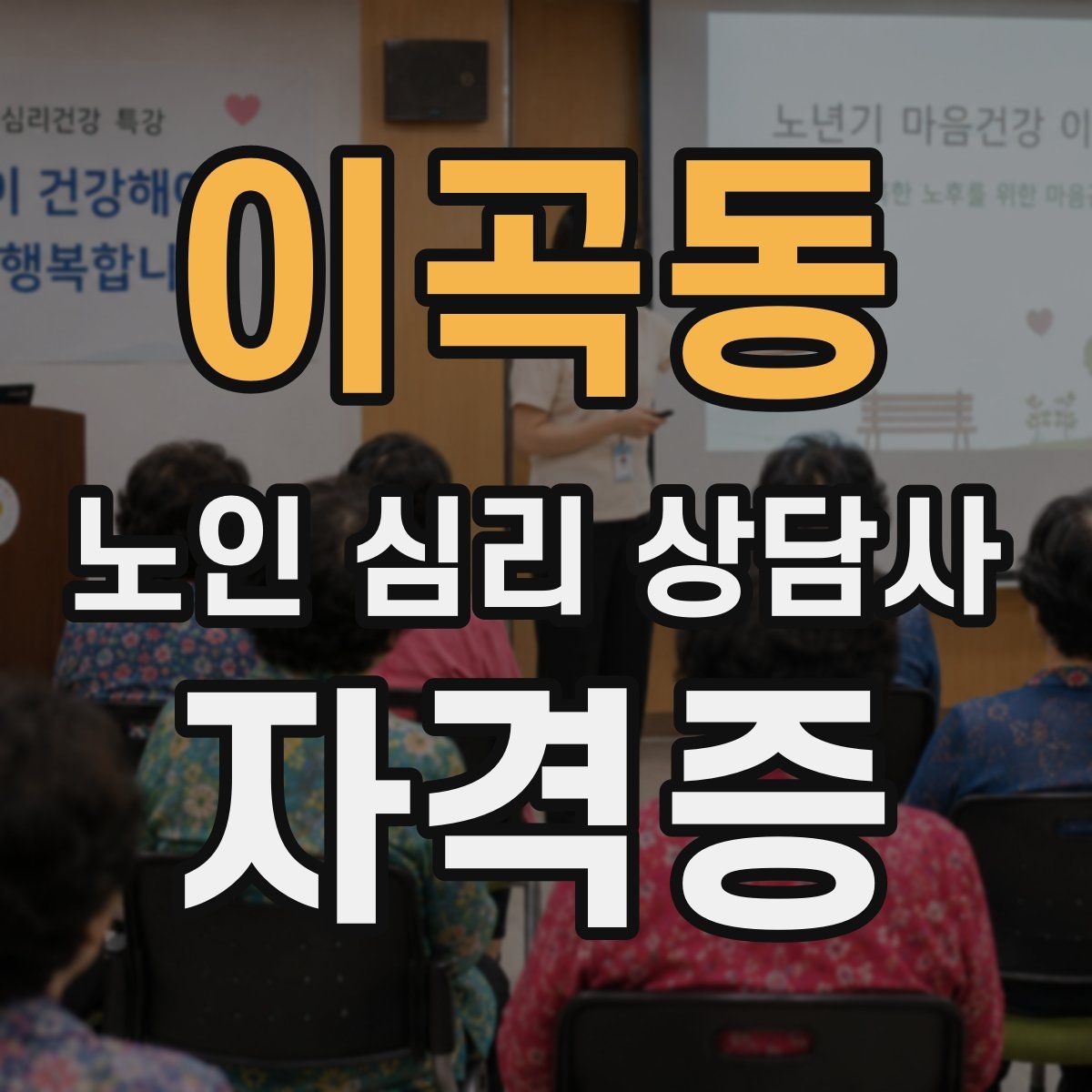 이곡동 노인 심리 상담사 자격증