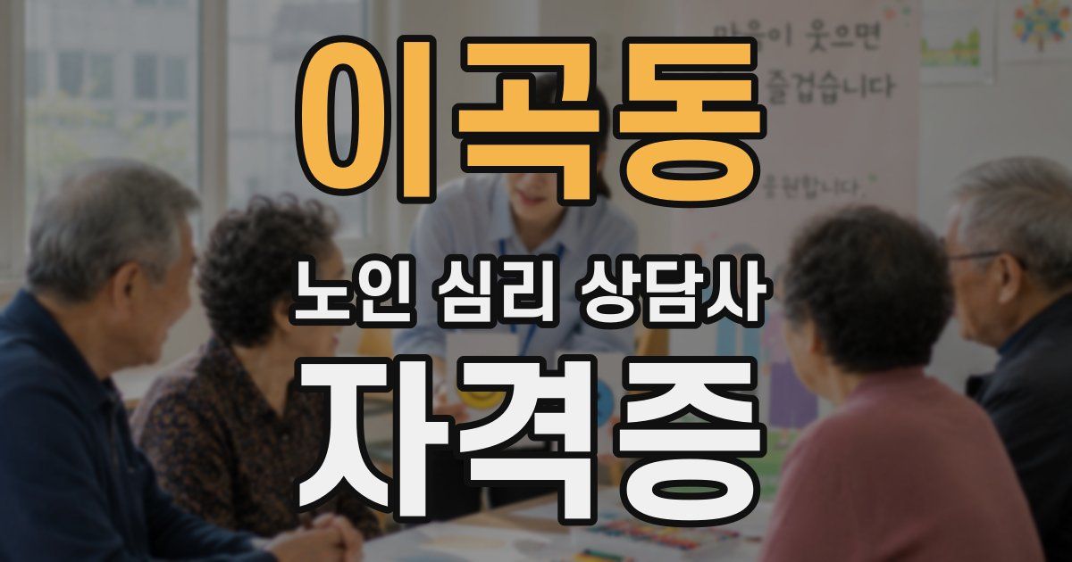 이곡동 노인 심리 상담사 자격증