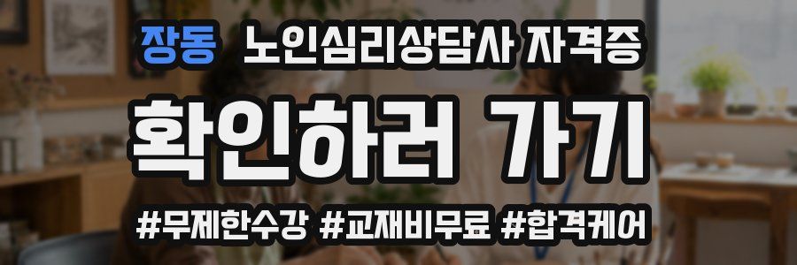 장동 노인 심리 상담사 자격증