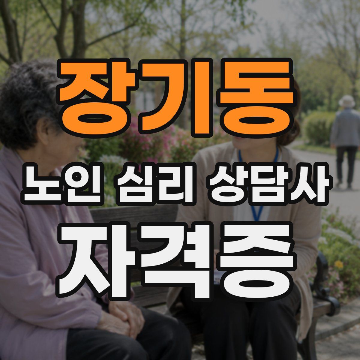 장기동 노인 심리 상담사 자격증