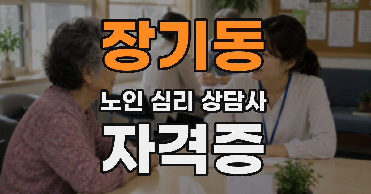 장기동 노인 심리 상담사 자격증
