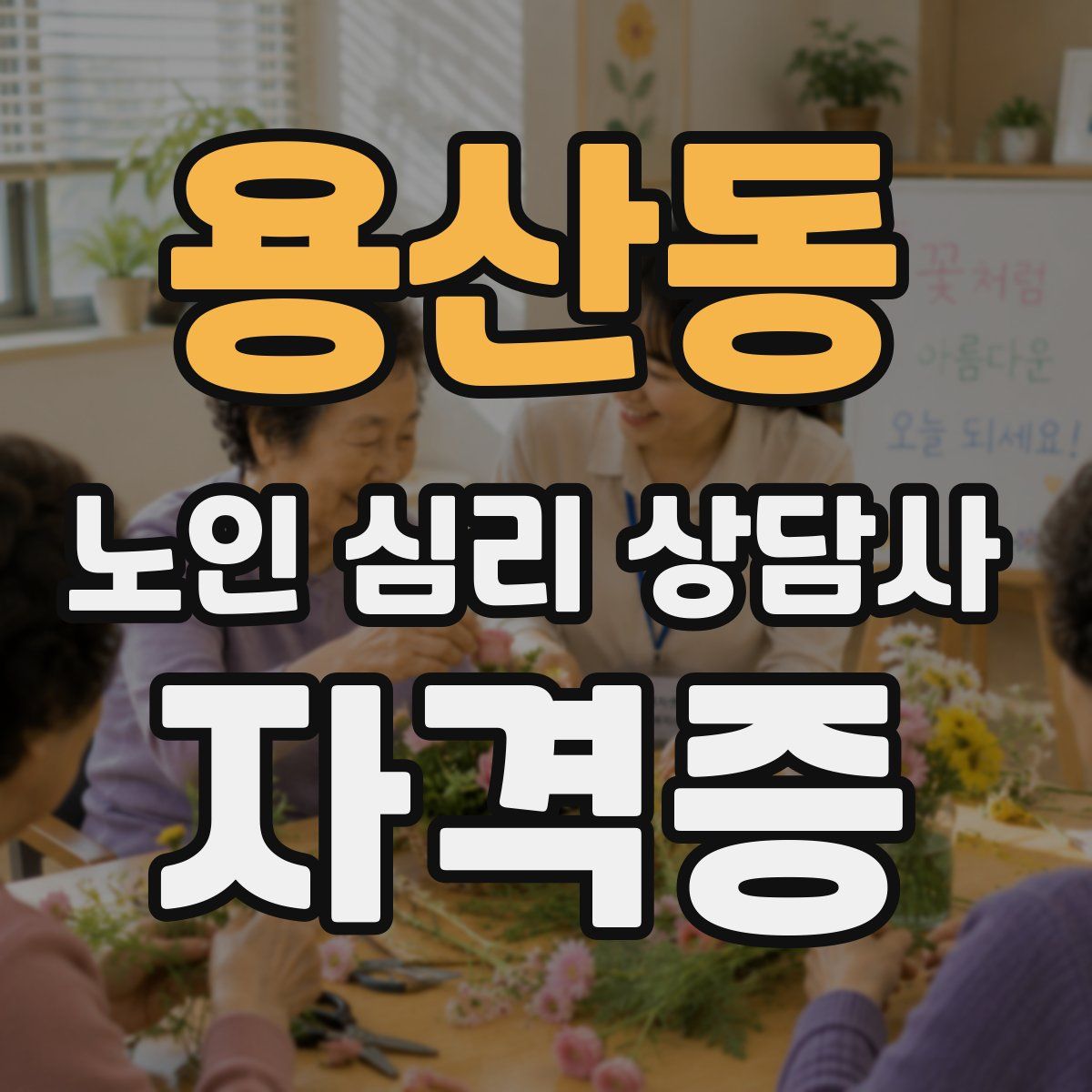 용산동 노인 심리 상담사 자격증