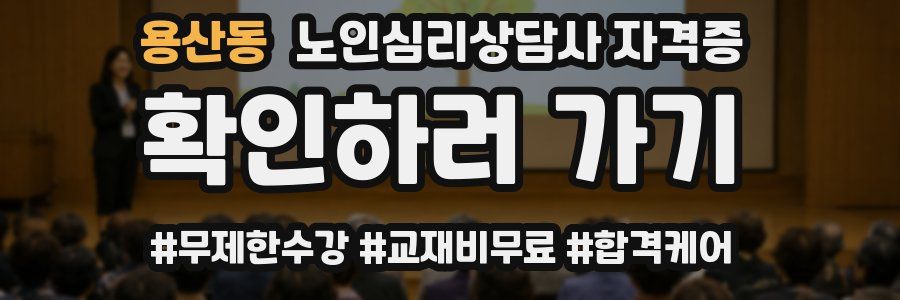 용산동 노인 심리 상담사 자격증