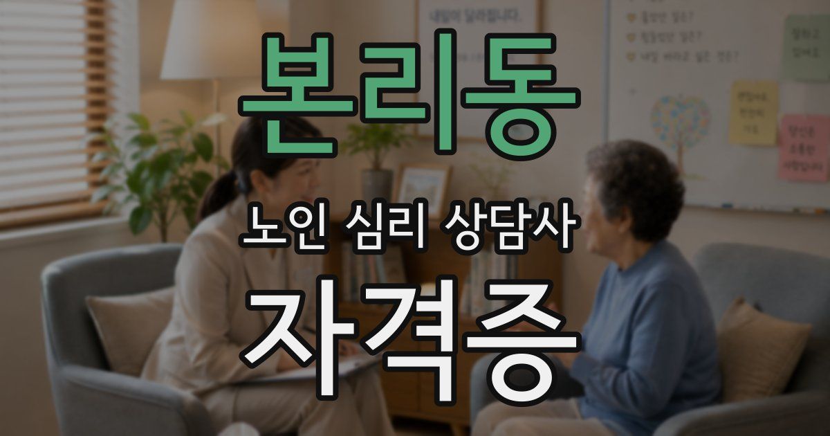 본리동 노인 심리 상담사 자격증