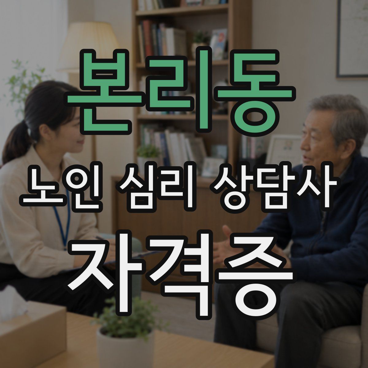 본리동 노인 심리 상담사 자격증