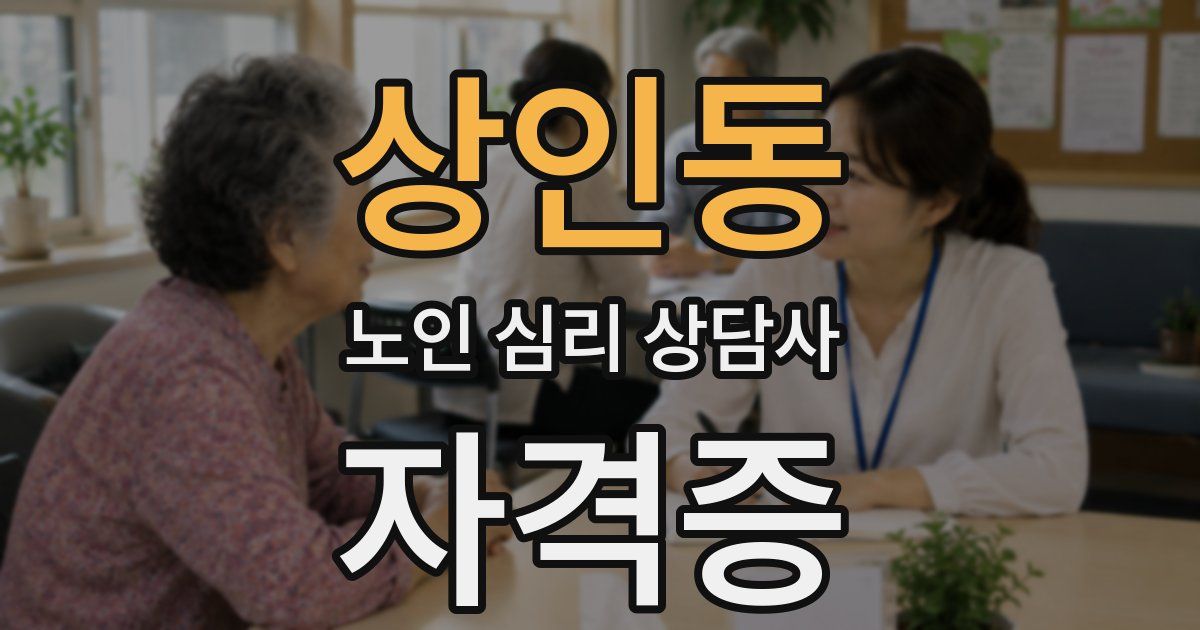 상인동 노인 심리 상담사 자격증