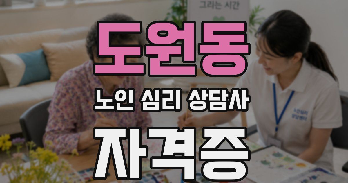 도원동 노인 심리 상담사 자격증