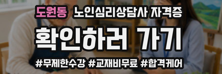 도원동 노인 심리 상담사 자격증