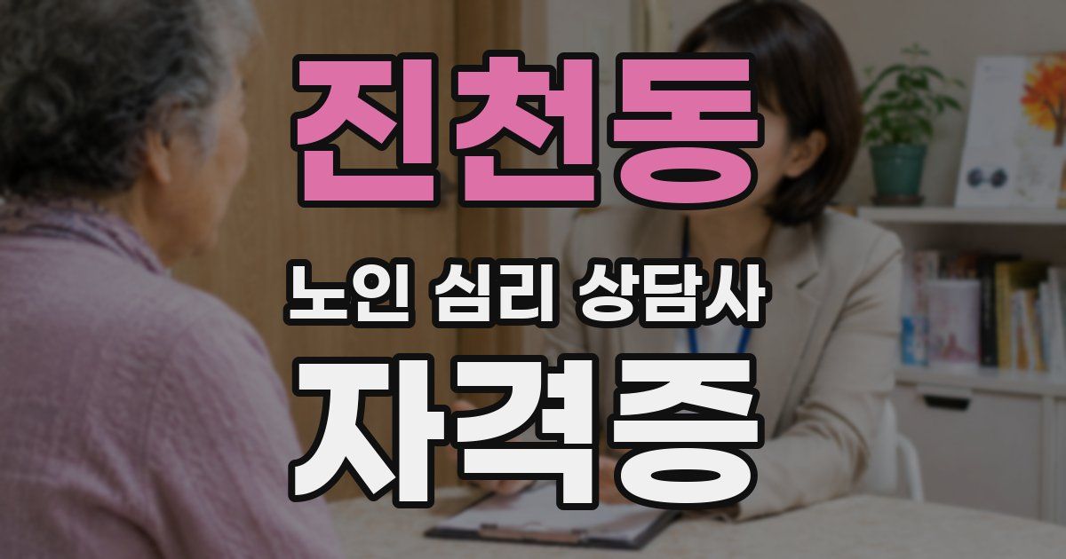 진천동 노인 심리 상담사 자격증
