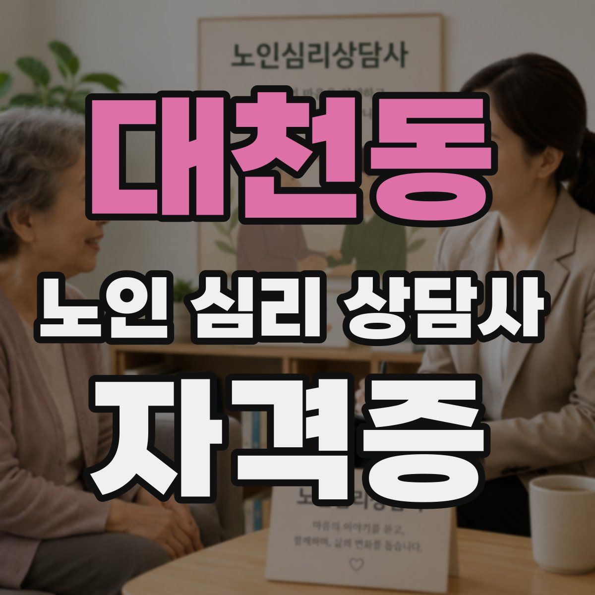 대천동 노인 심리 상담사 자격증