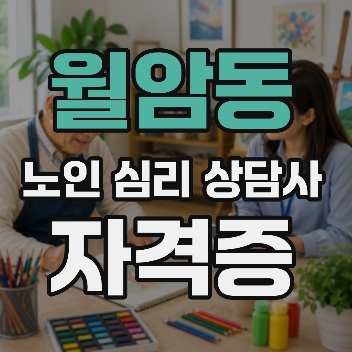 월암동 노인 심리 상담사 자격증