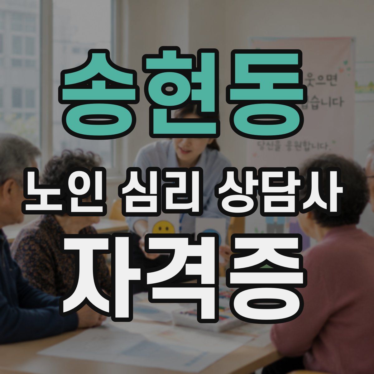 송현동 노인 심리 상담사 자격증