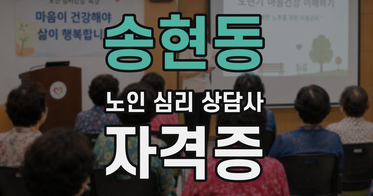 송현동 노인 심리 상담사 자격증