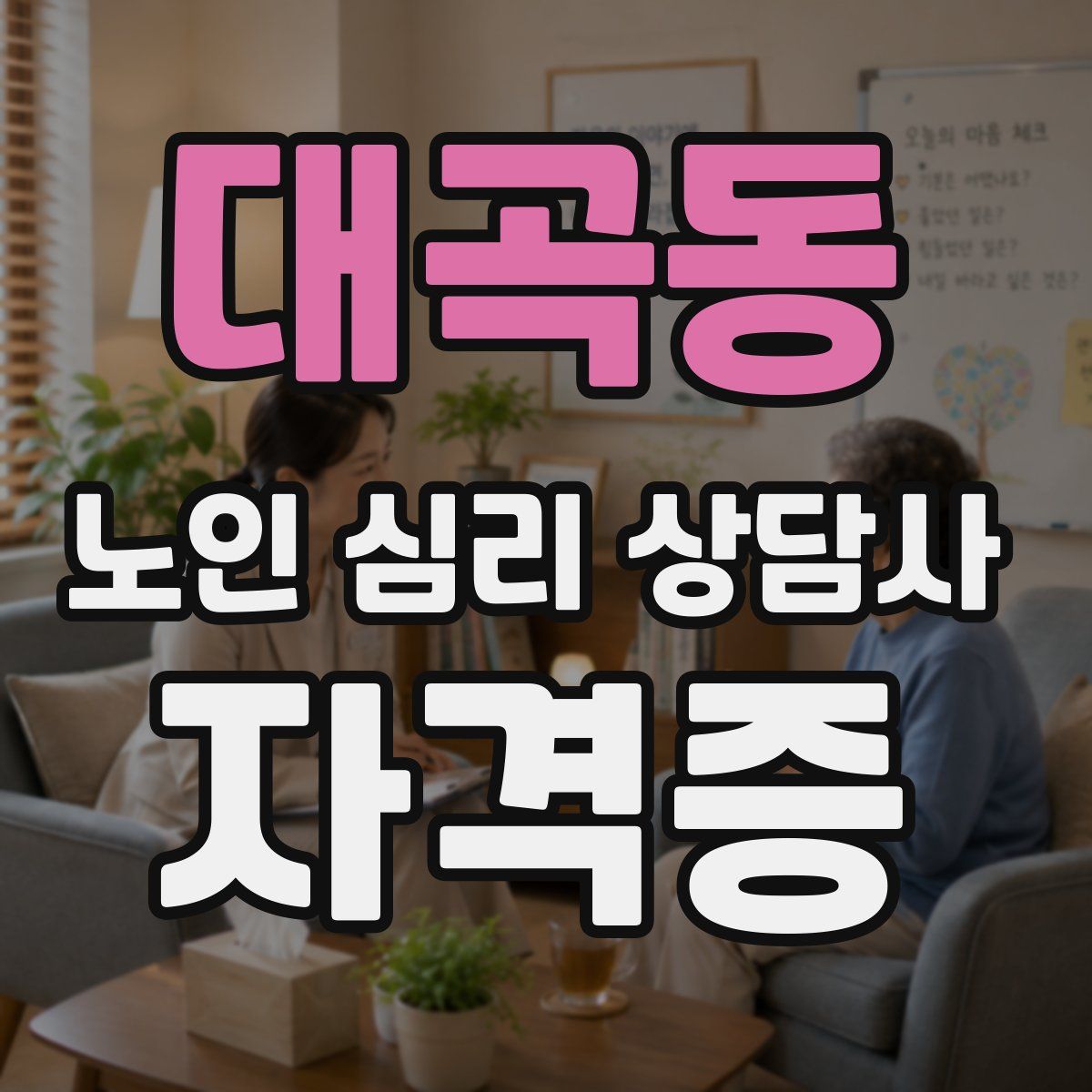 대곡동 노인 심리 상담사 자격증