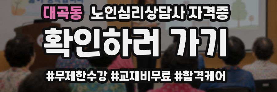 대곡동 노인 심리 상담사 자격증