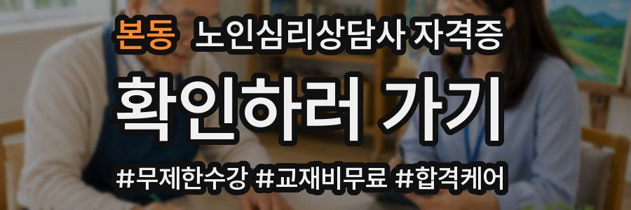 본동 노인 심리 상담사 자격증