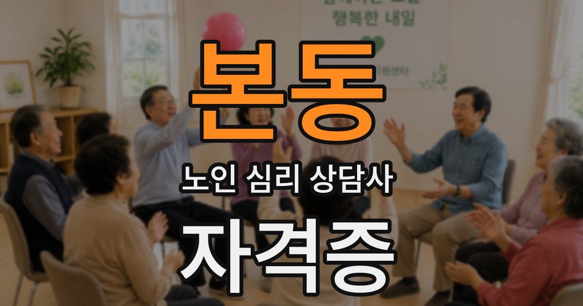 본동 노인 심리 상담사 자격증