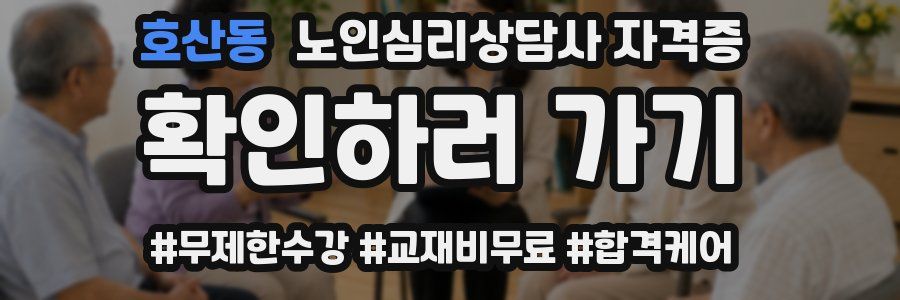호산동 노인 심리 상담사 자격증
