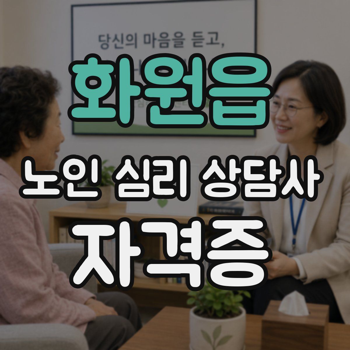 화원읍 노인 심리 상담사 자격증