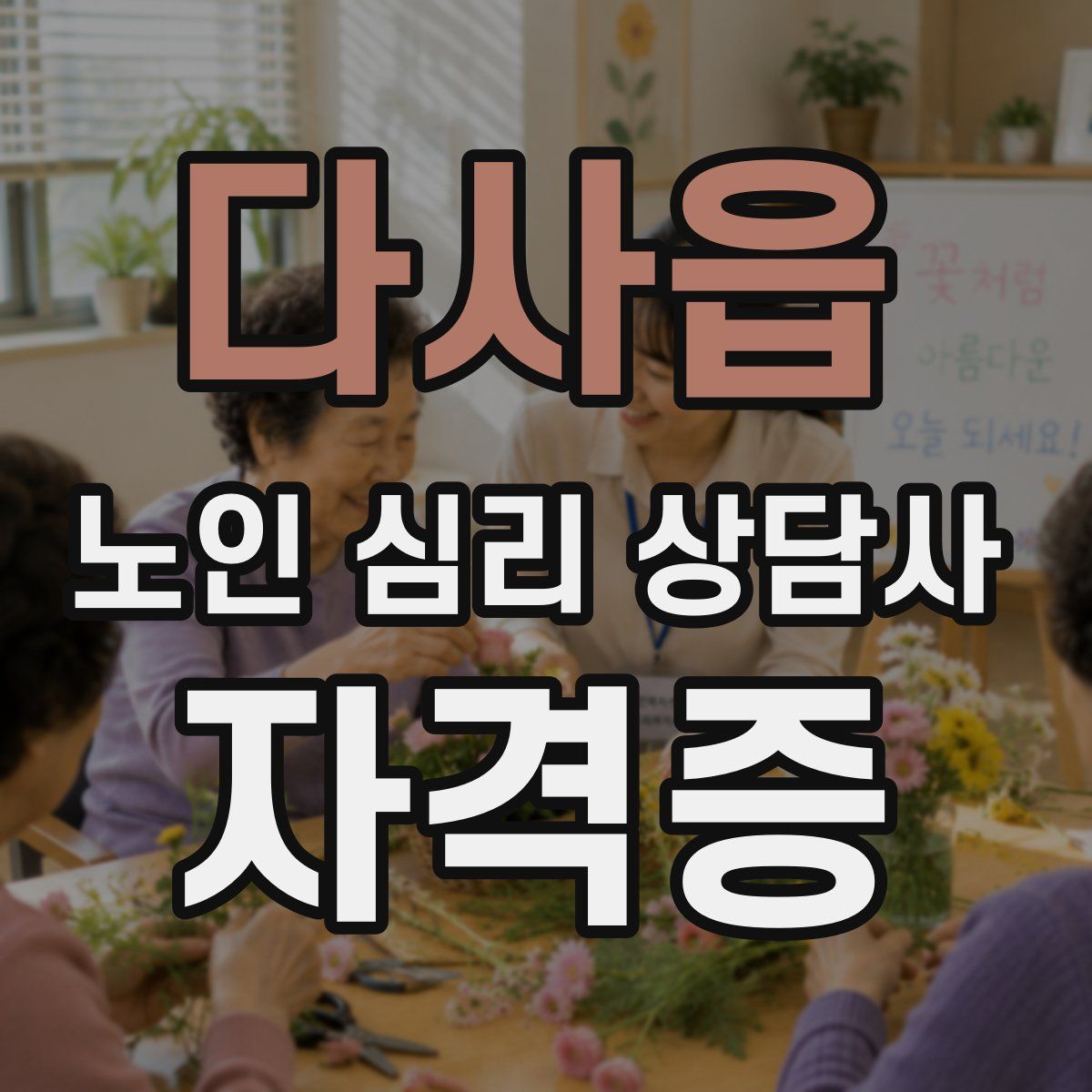 다사읍 노인 심리 상담사 자격증