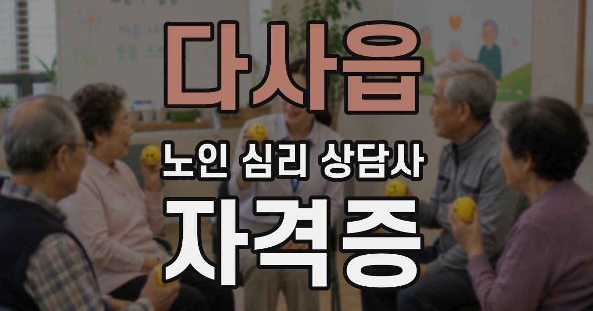 다사읍 노인 심리 상담사 자격증