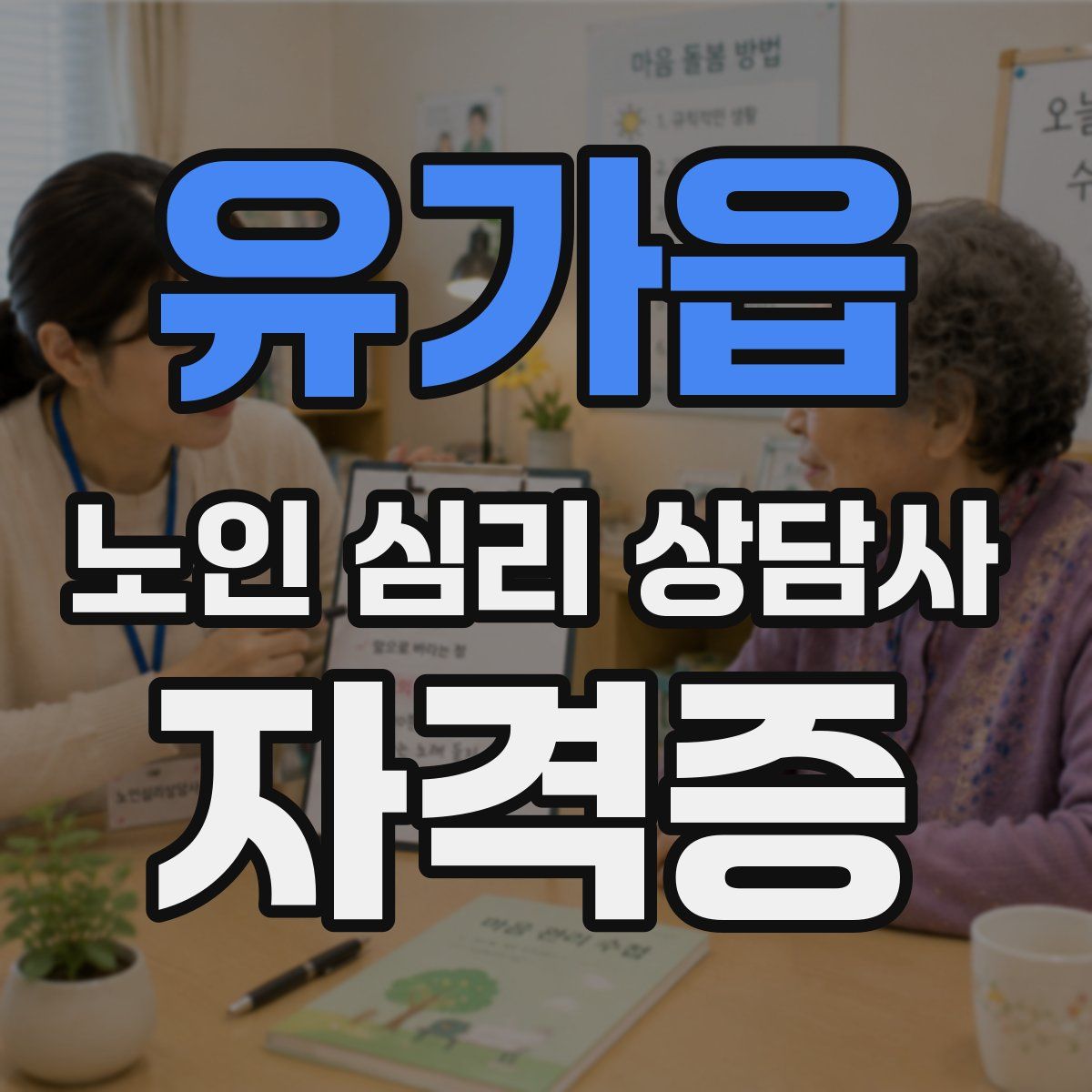 유가읍 노인 심리 상담사 자격증