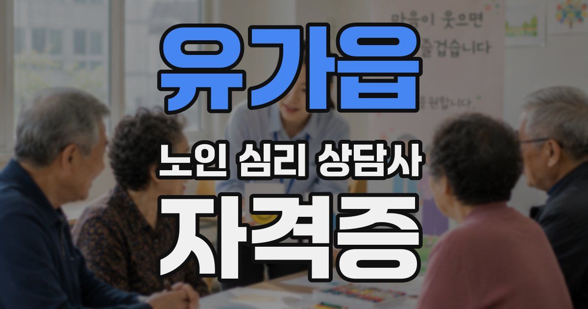 유가읍 노인 심리 상담사 자격증