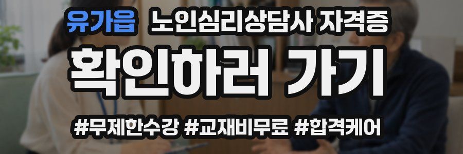 유가읍 노인 심리 상담사 자격증