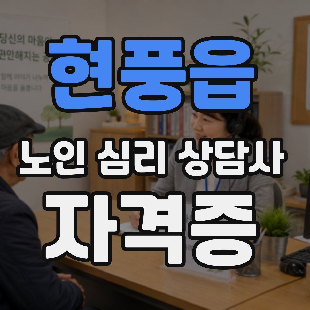 현풍읍 노인 심리 상담사 자격증